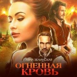 Чёрная королева. Огненная кровь. Том 2 (Аудиокнига)