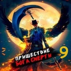 Пришествие бога смерти. Том 9 (Аудиокнига)