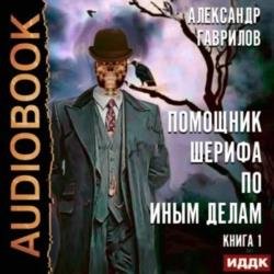 Помощник шерифа по иным делам. Книга 1 (Аудиокнига)