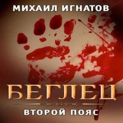 Беглец. Второй пояс (Аудиокнига)