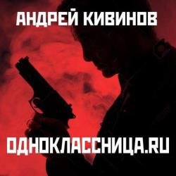 Одноклассница.ru (Аудиокнига)
