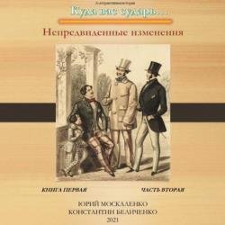 Дворянин. Книга 1. Часть 2. Непредвиденные изменения (Аудиокнига)