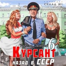 Курсант. Назад в СССР 6 (Аудиокнига)