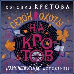 Сезон охоты на кротов (Аудиокнига)