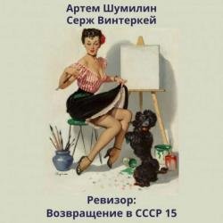 Ревизор: возвращение в СССР 15 (Аудиокнига)