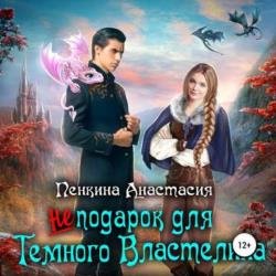 Не подарок для темного властелина (Аудиокнига)