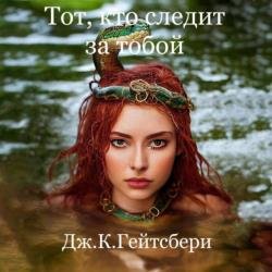 Тот, кто следит за тобой (Аудиокнига)