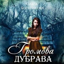 Громова дубрава (Аудиокнига)