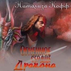 Огненное сердце дракона (Аудиокнига)