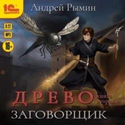 Древо. Заговорщик (Аудиокнига)