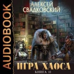 Игра хаоса. Подъем к бездне. Часть вторая (Аудиокнига)