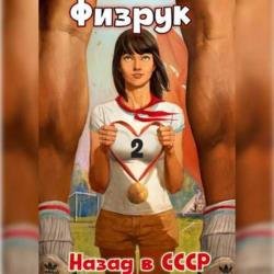 Физрук: 2 Назад в СССР (Аудиокнига)