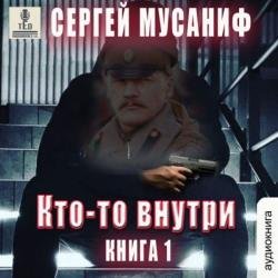 Кто-то внутри. Книга 1 (Аудиокнига)