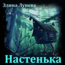 Настенька (Аудиокнига)