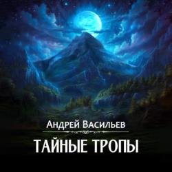 Агентство "Ключ". Тайные тропы (Аудиокнига)