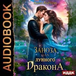 Заноза для Лунного дракона (Аудиокнига)