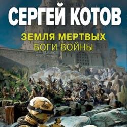 Земля мертвых. Боги войны (Аудиокнига)