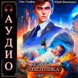 Кодекс Охотника. Книга 20 (Аудиокнига)