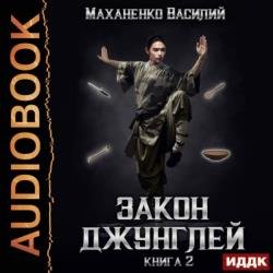 Закон джунглей. Книга 2 (Аудиокнига)