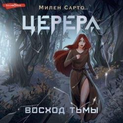 Церера. Восход тьмы (Аудиокнига)