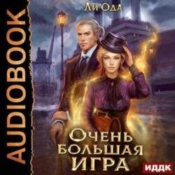 Очень большая игра (Аудиокнига)