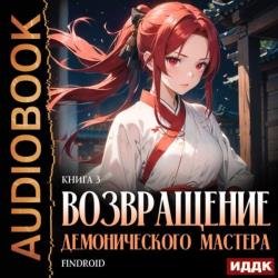 Возвращение демонического мастера. Книга 3 (Аудиокнига)