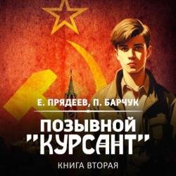 Позывной «Курсант». Книга вторая (Аудиокнига)