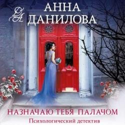 Назначаю тебя палачом (Аудиокнига)