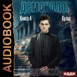 Демонолог. Книга 4. Культ (Аудиокнига)