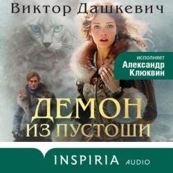 Демон из Пустоши. Колдун Российской империи (Аудиокнига)