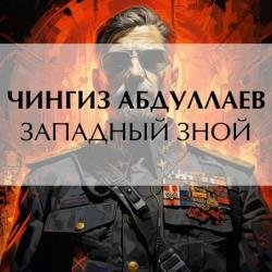 Западный зной (Аудиокнига)