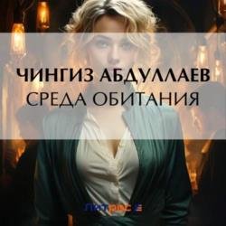 Дронго. Среда обитания (Аудиокнига)