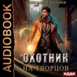 Охотник на творцов (Аудиокнига)