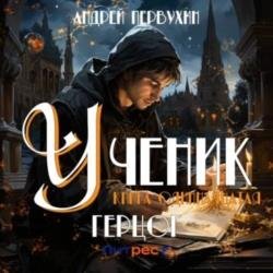 Ученик. Книга одиннадцатая. Герцог (Аудиокнига) декламатор Егоров Александр