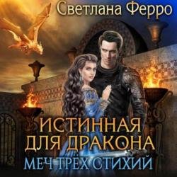 Истинная для дракона. Меч трёх стихий (Аудиокнига)