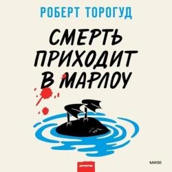 Смерть приходит в Марлоу (Аудиокнига)