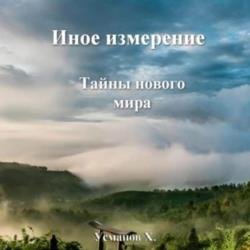 Иное измерение. Тайны нового мира (Аудиокнига)