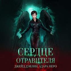 Сердце отравителя (Аудиокнига)