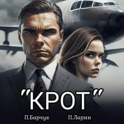 Игры Разума. «Крот» (Аудиокнига)