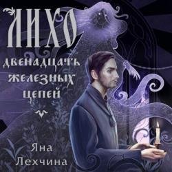 Лихо. Двенадцать железных цепей (Аудиокнига)