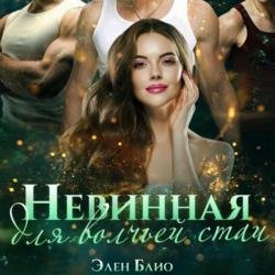 Невинная для волчьей стаи (Аудиокнига)