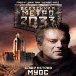 Метро 2033: МУОС (Аудиокнига)
