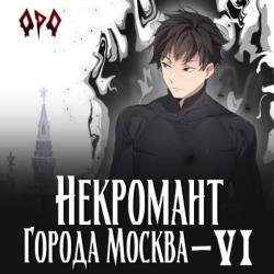 Некромант города Москва –  VI - Революция (Аудиокнига)