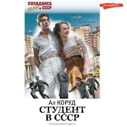 Студент в СССР 1 (Аудиокнига)