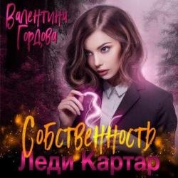 Собственность леди Картар (Аудиокнига)