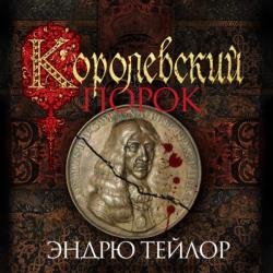 Королевский порок (Аудиокнига)