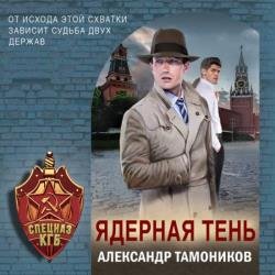 Ядерная тень (Аудиокнига)