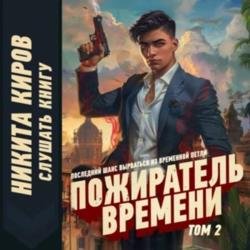 Пожиратель времени. Том 2 (Аудиокнига)