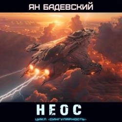 Неос (Аудиокнига)