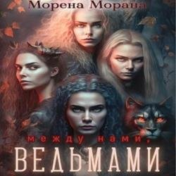 Между нами, ведьмами (Аудиокнига)